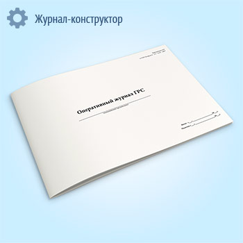 Оперативный журнал ГРС